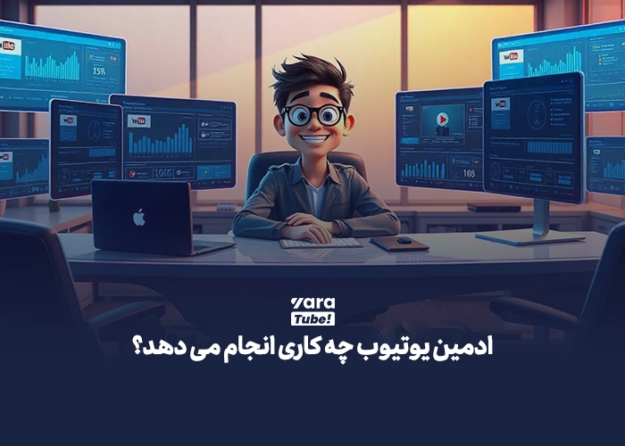 ادمینی یوتیوب