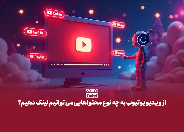 لینک در ویدیو یوتیوب