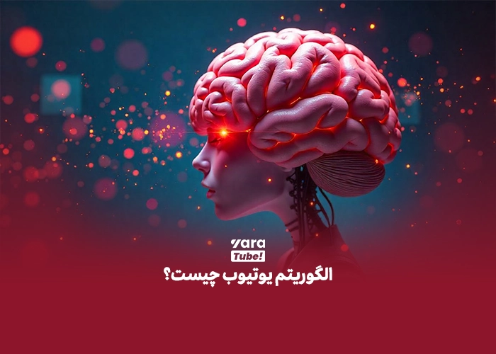 الگوریتم یوتیوب