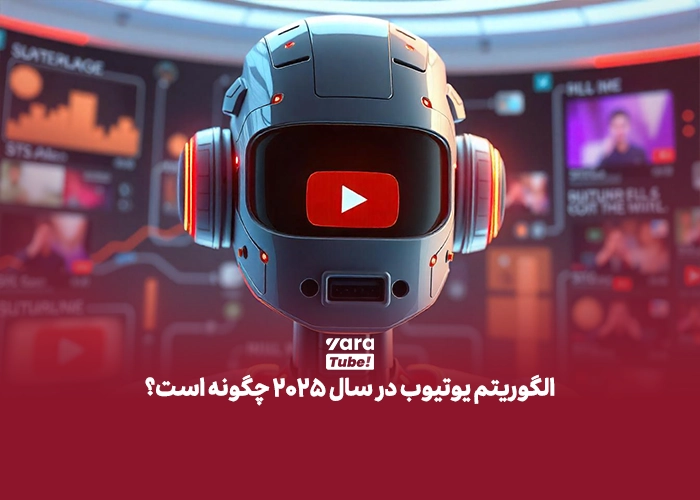 الگوریتم یوتیوب