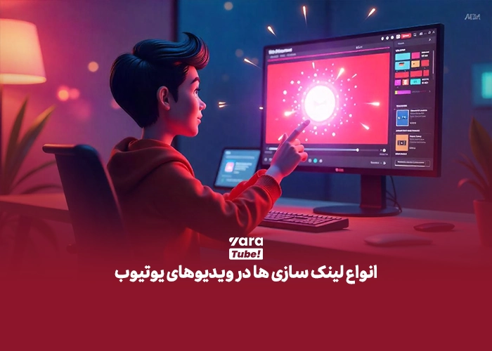 لینک در ویدیو یوتیوب