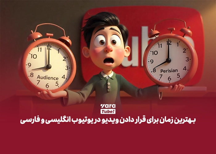 زمان آپلود ویدیو در یوتیوب