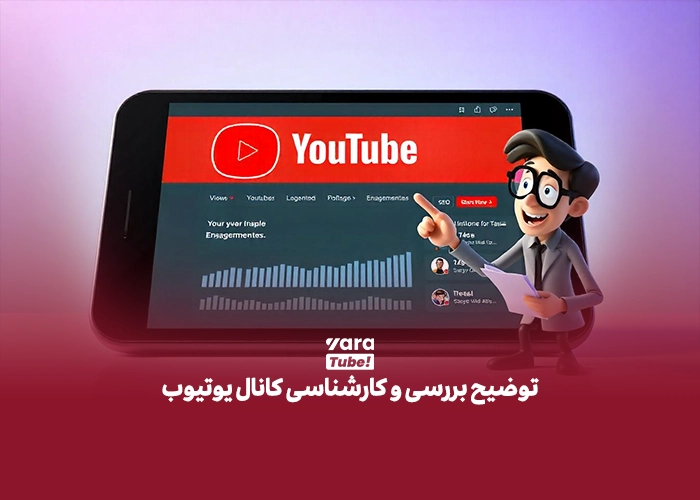 بررسی و کارشناسی کانال یوتیوب