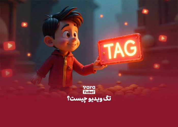 تگ یاب یوتیوب