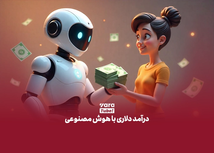کسب درآمد از هوش مصنوعی