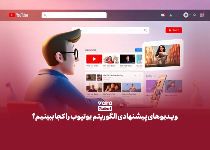 الگوریتم یوتیوب