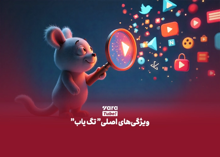 تگ یاب یوتیوب