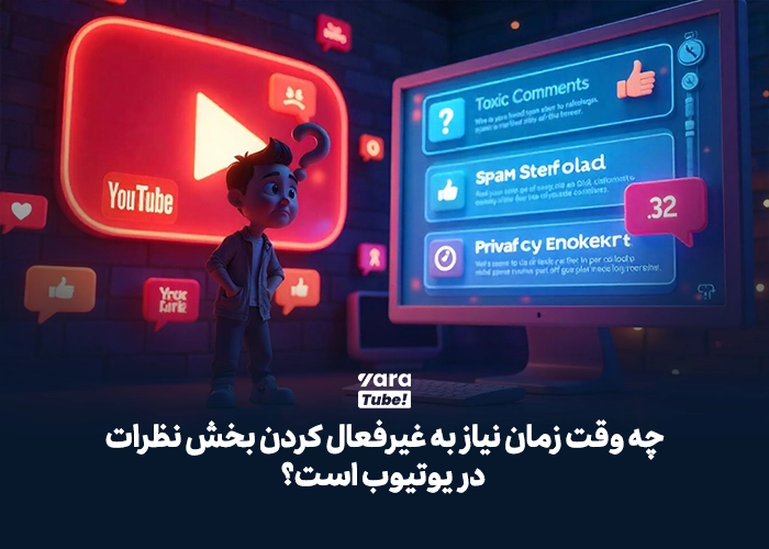 بستن کامنت یوتیوب