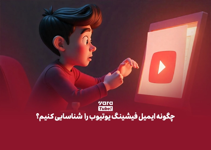 ایمیل فیشینگ یوتیوب 