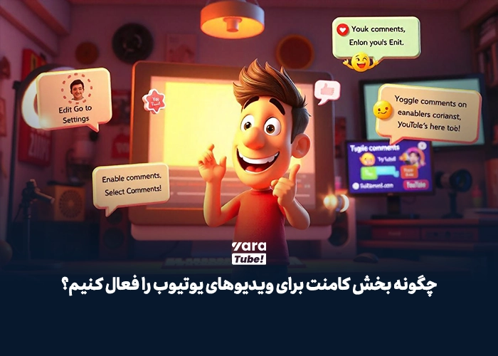بستن کامنت یوتیوب