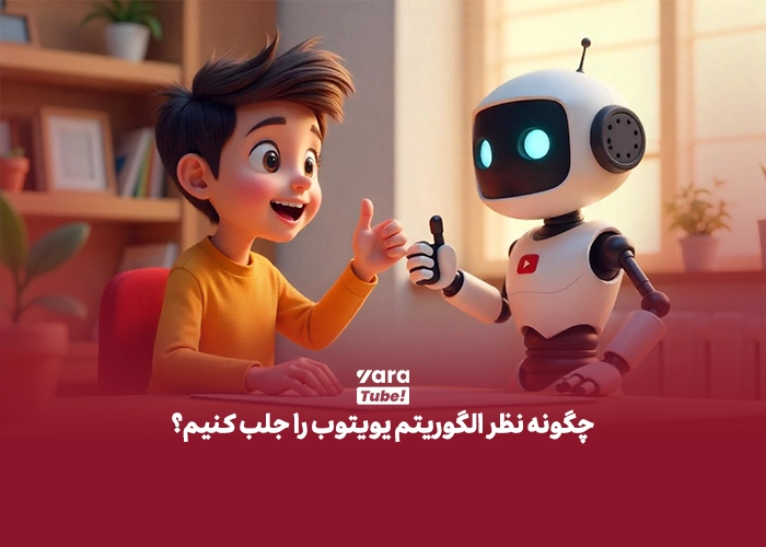 الگوریتم یوتیوب