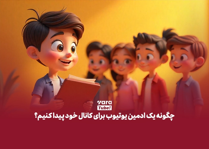 ادمینی یوتیوب