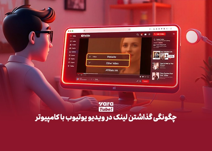 لینک در ویدیو یوتیوب