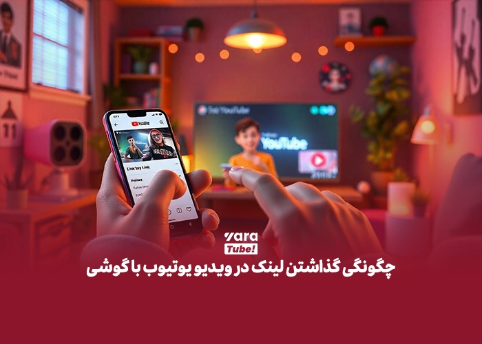 لینک در ویدیو یوتیوب
