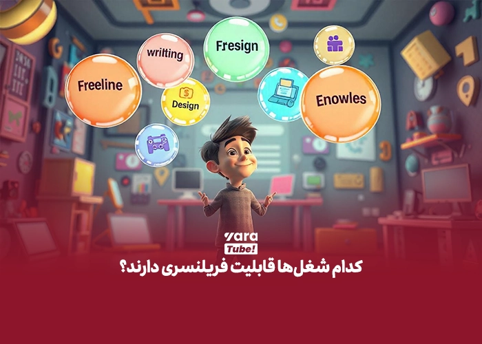 فریلنسری چیست