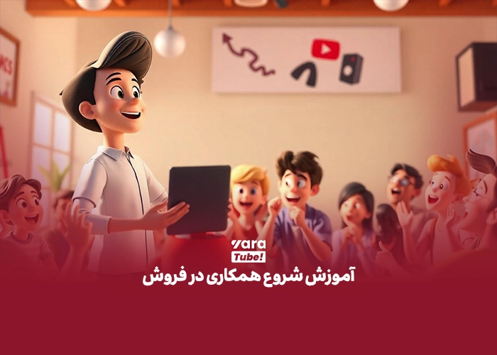 همکاری در فروش