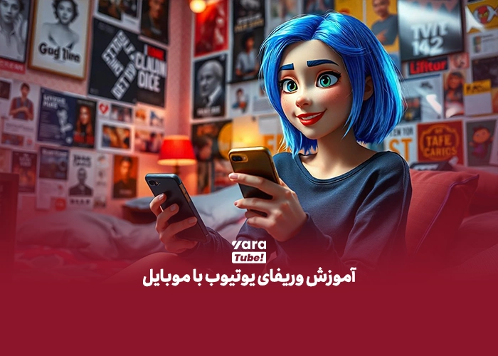 وریفای یوتیوب 
