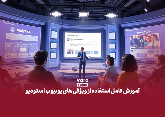 یوتیوب استودیو چیست