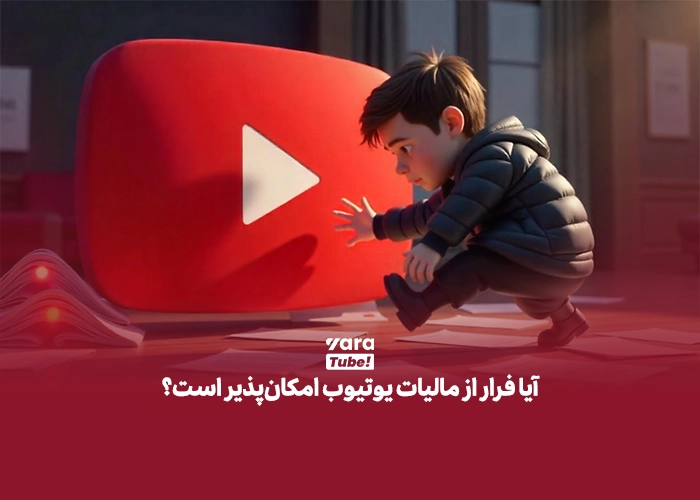 مالیات یوتیوب
