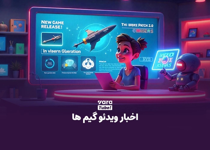 معرفی انواع ویدئو گیم یوتیوب ترند 2024