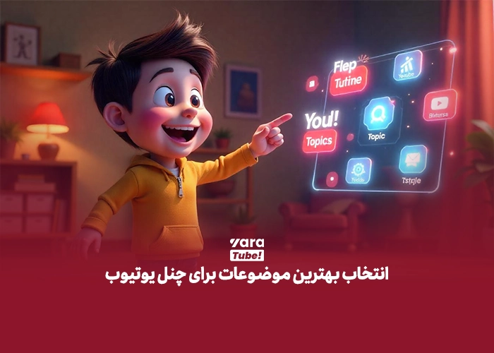 موضوعات ترند یوتیوب در 2024