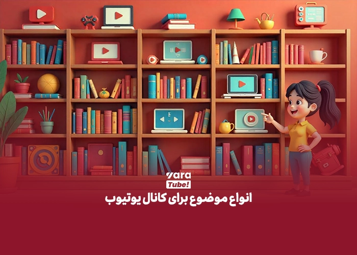 موضوعات ترند یوتیوب در 2024