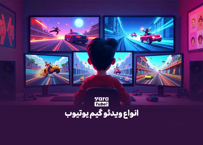 انواع ویدئو گیم یوتیوب