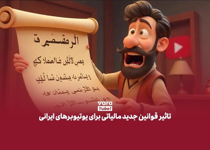 مالیات یوتیوب