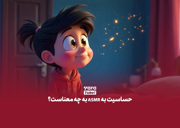 ASMR چیست