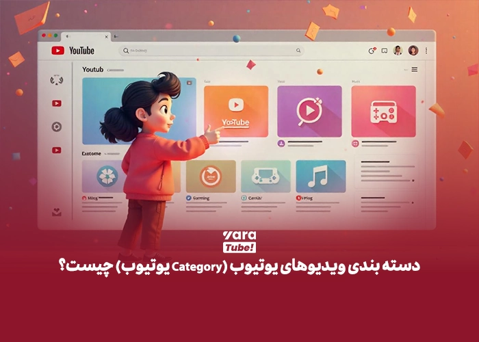 دسته بندی ویدیوهای یوتیوب