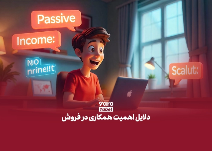 همکاری در فروش