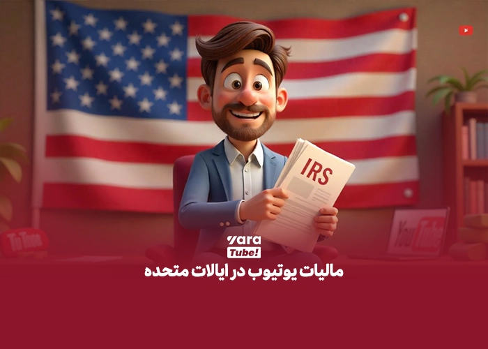 مالیات یوتیوب