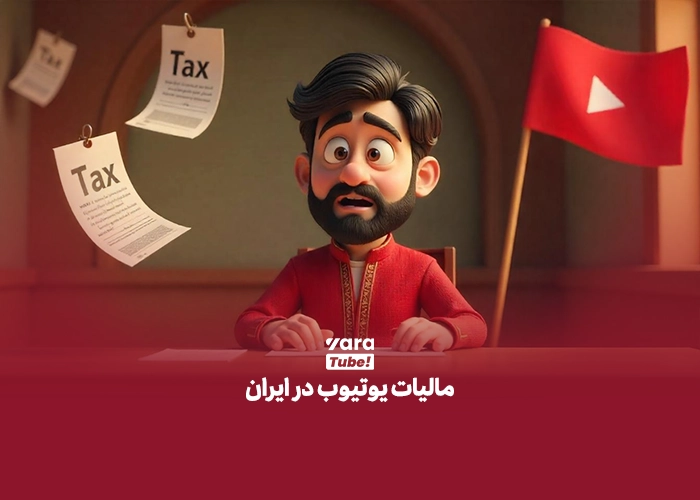 مالیات یوتیوب