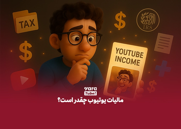 مالیات یوتیوب 