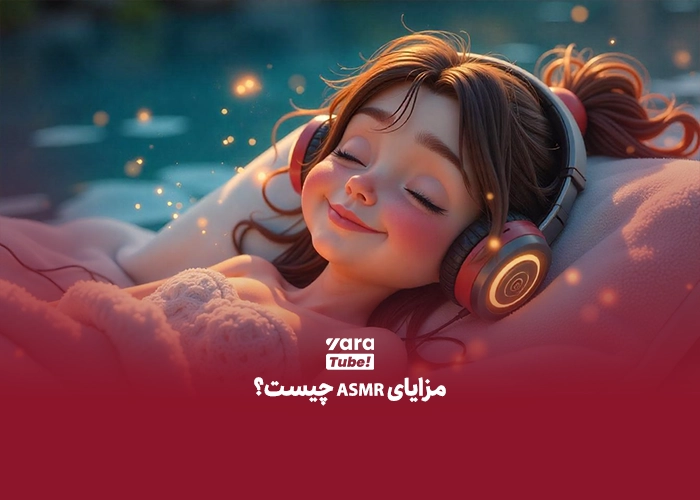 ASMR چیست
