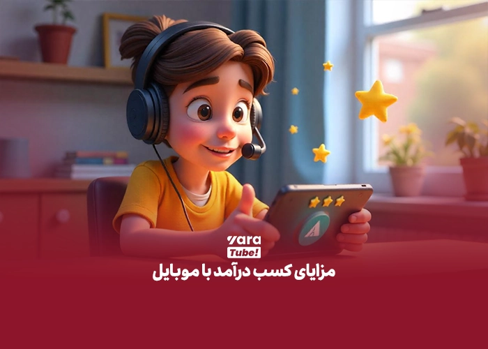 کسب درآمد با موبایل 