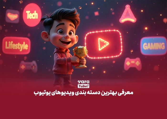 دسته بندی ویدیوهای یوتیوب