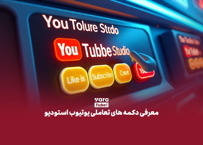 یوتیوب استودیو چیست
