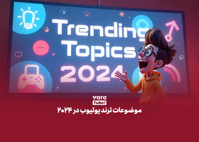 موضوعات ترند یوتیوب در 2024