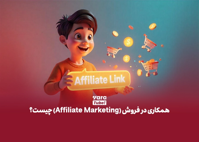 همکاری در فروش