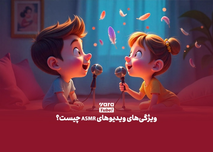 ASMR چیست