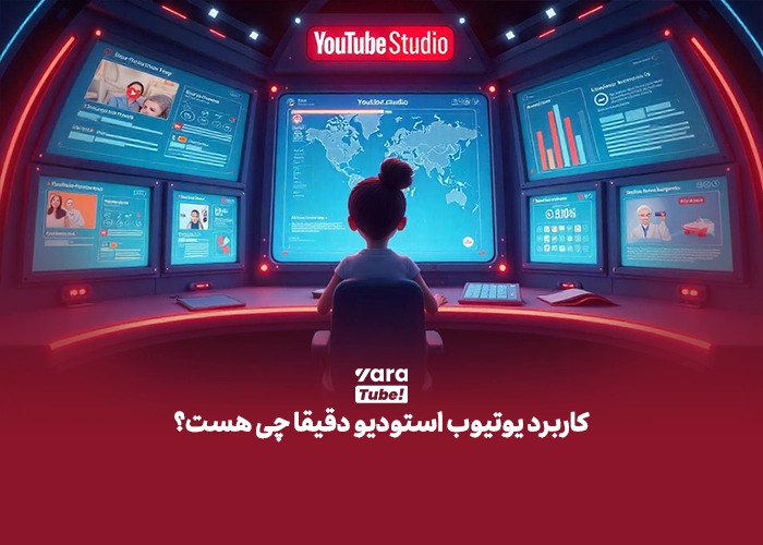 یوتیوب استودیو چیست