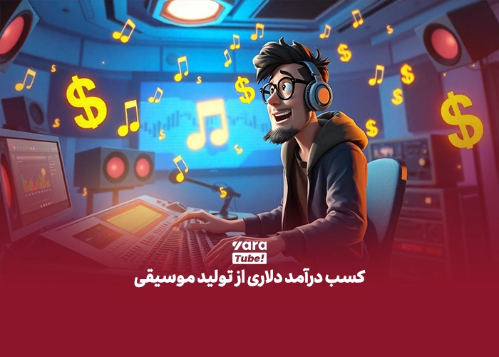 کسب درآمد دلاری در ایران