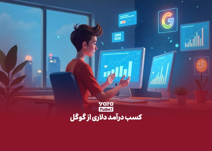 کسب درآمد دلاری در ایران