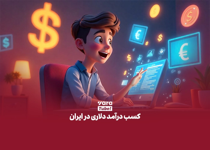 کسب درآمد دلاری در ایران
