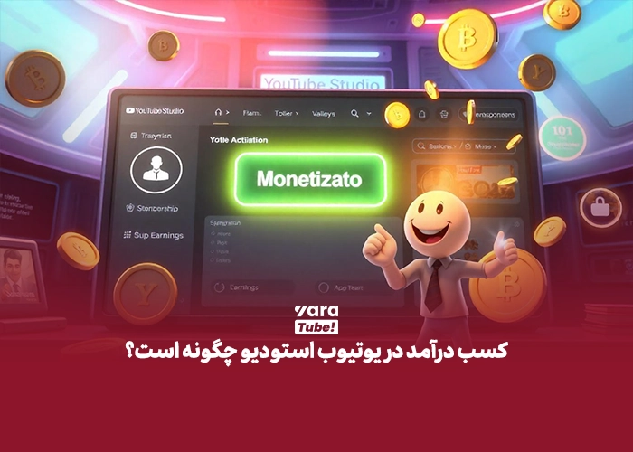 یوتیوب استودیو چیست