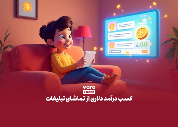 کسب درآمد دلاری در ایران