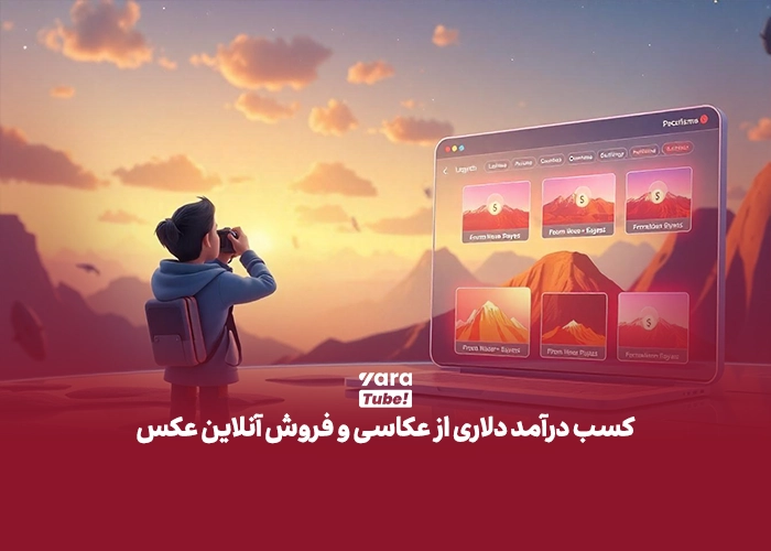 کسب درآمد دلاری در ایران