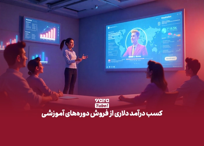 کسب درآمد دلاری در ایران