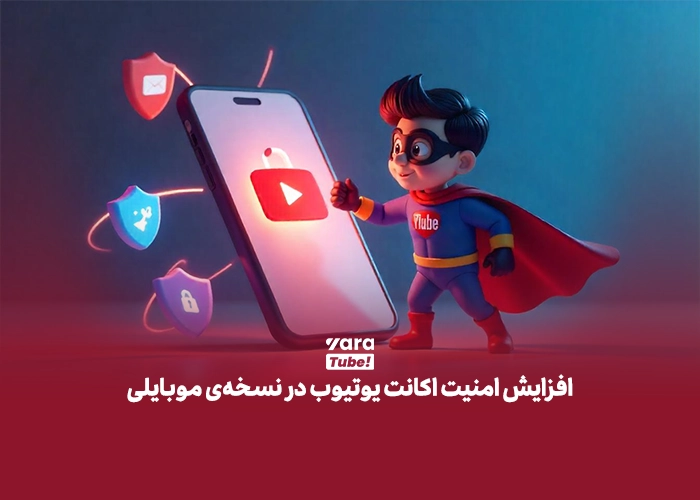 بالا بردن امنیت اکانت یوتیوب